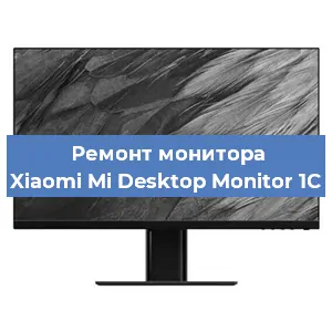 Замена конденсаторов на мониторе Xiaomi Mi Desktop Monitor 1C в Белгороде